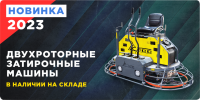 Двухроторные затирочные машины