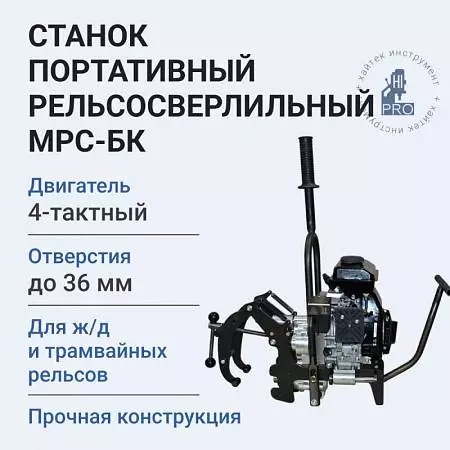 Станок портативный рельсосверлильный HI-PRO МРС-БК с бензиновым двигателем