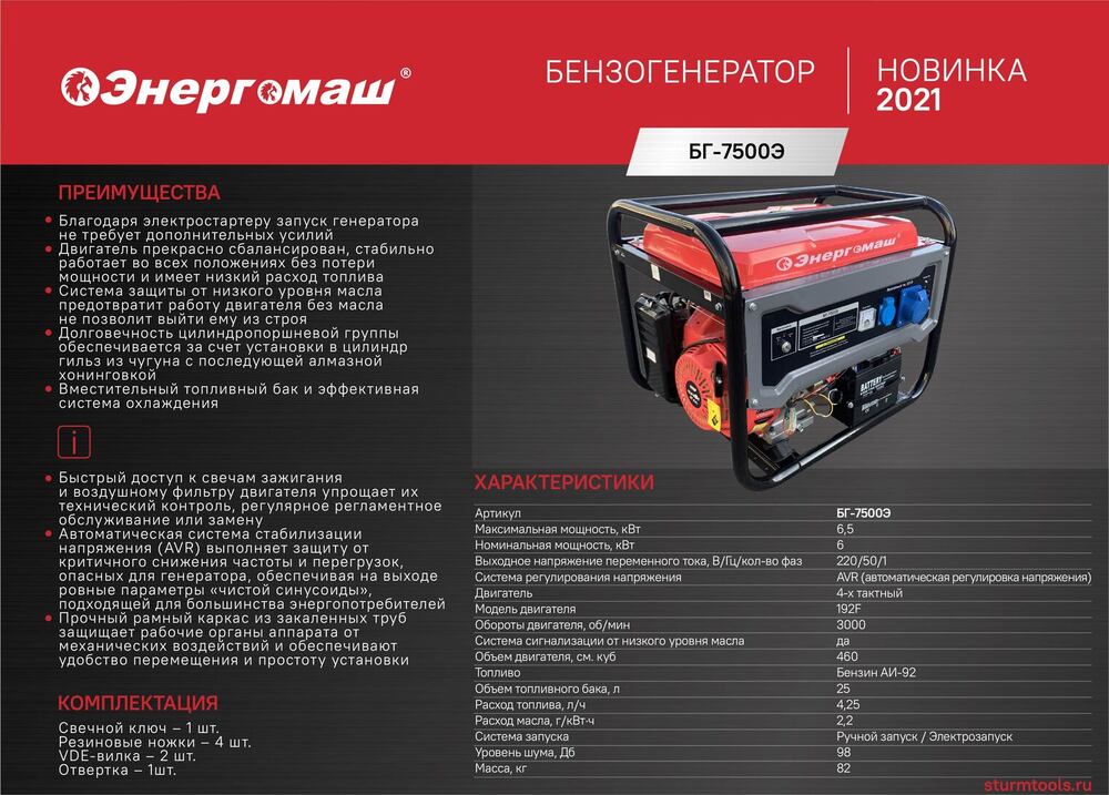 Генератор Энергомаш БГ-7500Э - 2