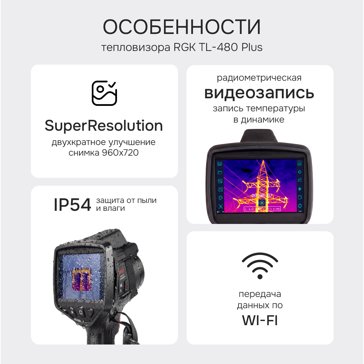 Тепловизор RGK TL-480 Plus с поверкой в комплекте с широкоугольным объективом 48° - 2