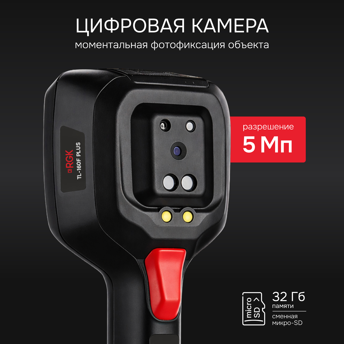 Тепловизор RGK TL-160F Plus с поверкой и опцией 1200 °C - 7