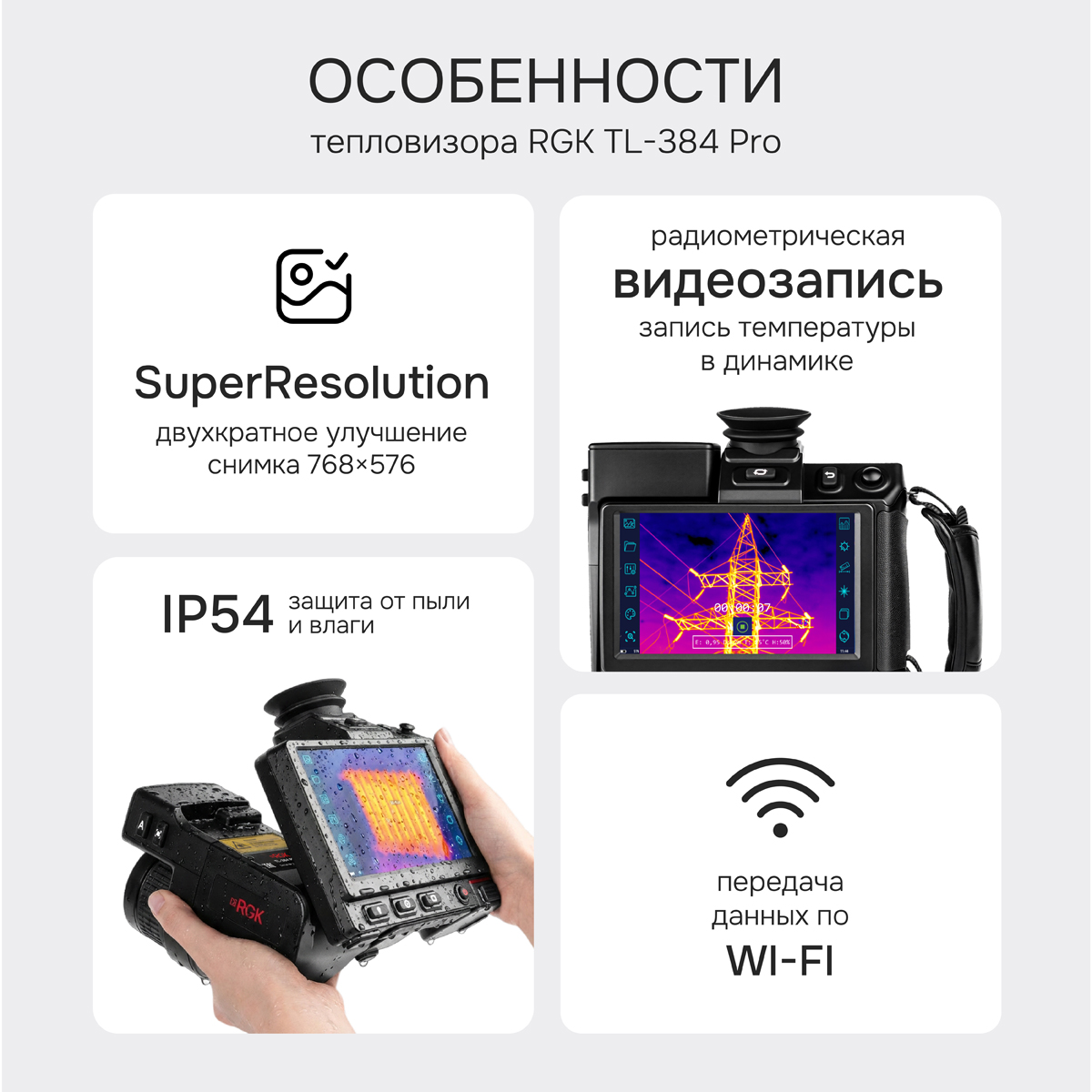 Тепловизор RGK TL-384 Pro с поверкой и опцией 2000 °C - 2