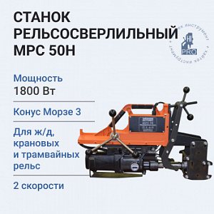 Станок рельсосверлильный HI-PRO МРС 50Н 1800 Вт